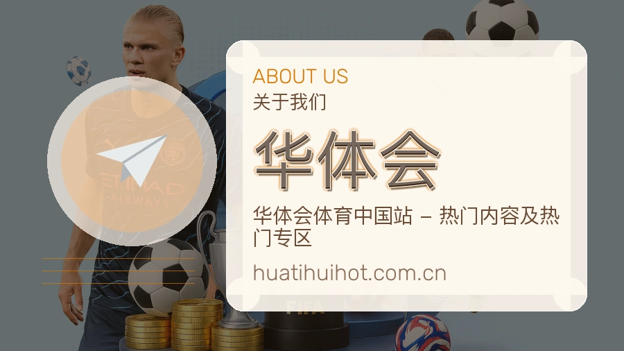 华体会直播资讯与用户支持