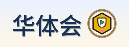 华体会 Logo